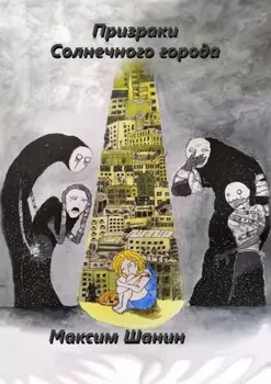 Призраки Солнечного города