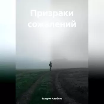 Призраки сожалений