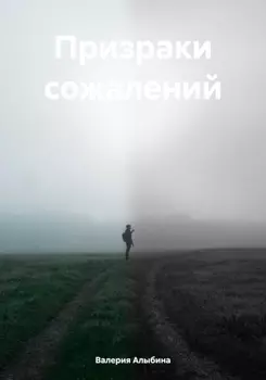 Призраки сожалений