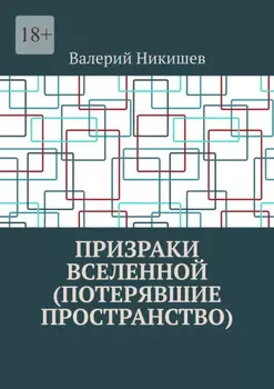 Призраки Вселенной (Потерявшие пространство)
