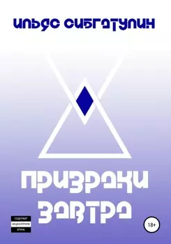 Призраки завтра