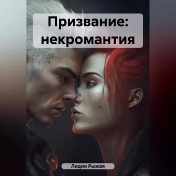 Призвание: некромантия