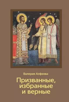 Призванные, избранные и верные