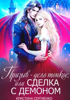 Сделка с демоном на любовь
