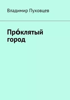 Прклятый город
