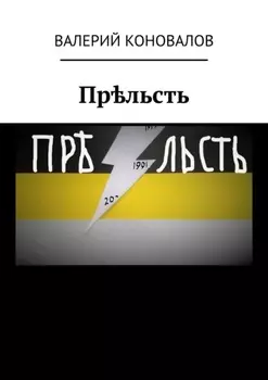 Прльсть. Back to the USSR