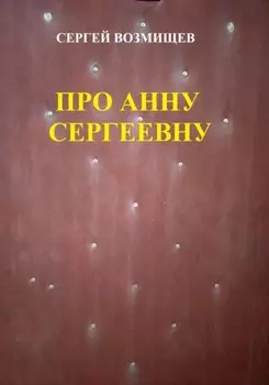 Про Анну Сергеевну