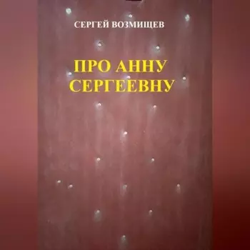 Про Анну Сергеевну