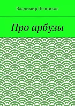 Про арбузы