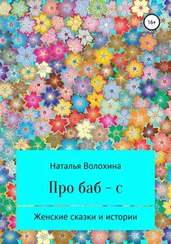Про баб-с