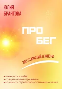 ПРО БЕГ. 365 открытий о жизни