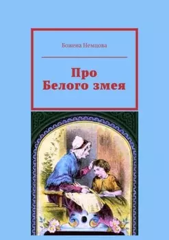 Про Белого змея