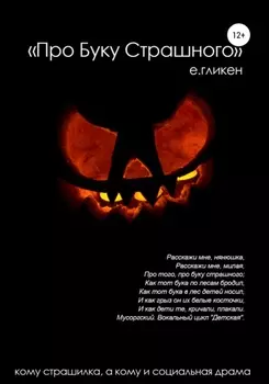 Про буку страшного