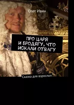 Про царя и бродягу, что искали отвагу. Сказка для взрослых