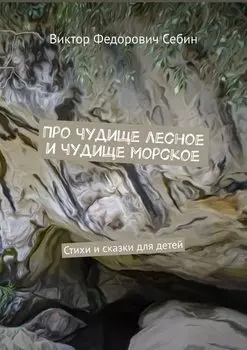 Про чудище лесное и чудище морское. Стихи и сказки для детей