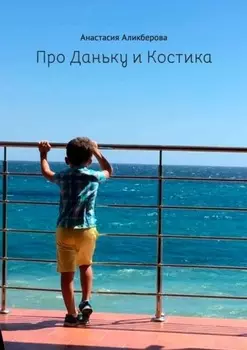 Про Даньку и Костика