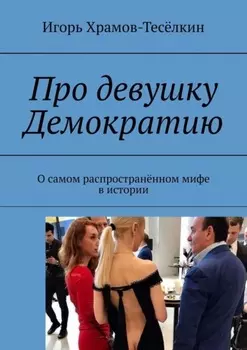 Про девушку Демократию. О самом распространённом мифе в истории