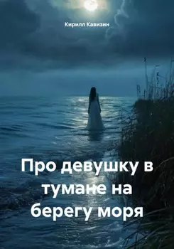 Про девушку в тумане на берегу моря