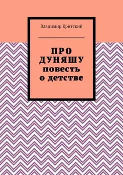Про Дуняшу. Повесть о детстве