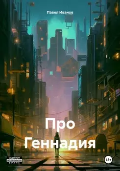 Про Геннадия