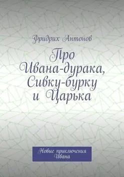 Про Ивана-дурака, Сивку-бурку и Царька. Новые приключения Ивана