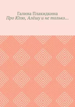 Про Юлю, Алёшу и не только…