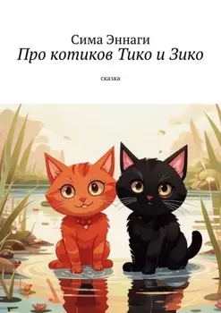 Про котиков Тико и Зико. Сказка