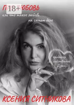 Про Любовь. Или что такое любовь на самом деле