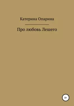 Про любовь Лешего