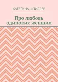 Про любовь одиноких женщин