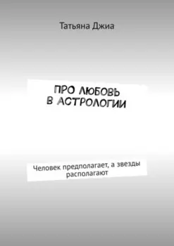 ПРО любовь в астрологии. Человек предполагает, а звезды располагают