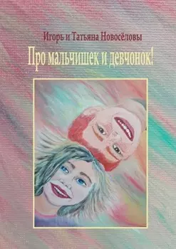 Про мальчишек и девчонок!