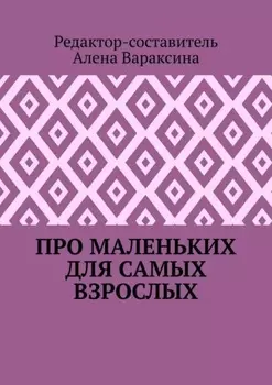 Про маленьких для самых взрослых