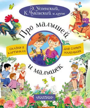 Про малышей и малышек