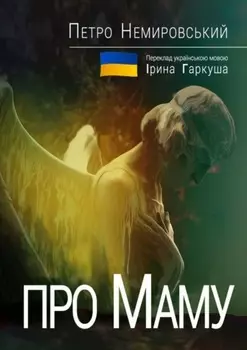 Про Маму