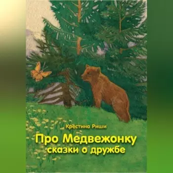 Про Медвежонку. Сказки о дружбе