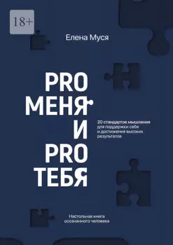 Pro меня и Pro тебя
