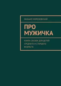 Про мужичка. Книга сказок для детей среднего и старшего возраста
