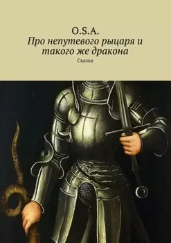 Про непутевого рыцаря и такого же дракона. Сказка