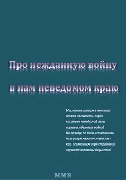 Про нежданную войну