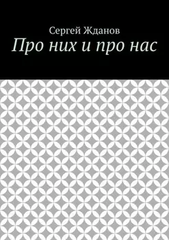Про них и про нас