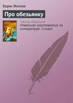 Про обезьянку