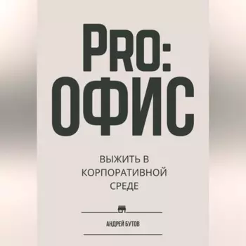 Pro:офис. Выжить в корпоративнои среде