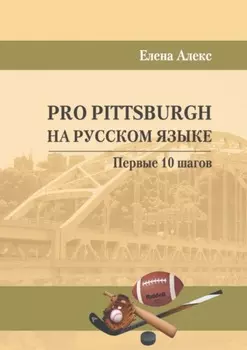 Pro Pittsburgh на русском языке. Первые 10 шагов
