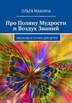 Про Поляну Мудрости и Воздух Знаний. Рассказы и сказки для детей