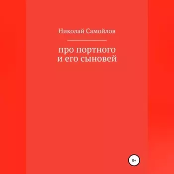 Про портного и его сыновей