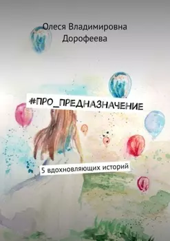 #Про_Предназначение. 5 вдохновляющих историй