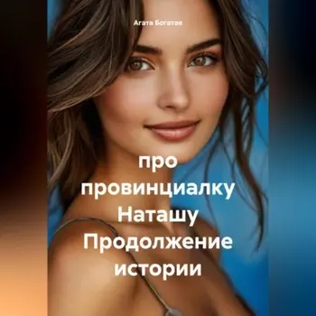 про провинциалку Наташу. Книга 2