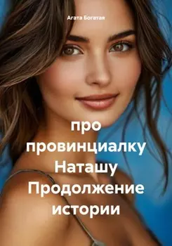 про провинциалку Наташу. Книга 2