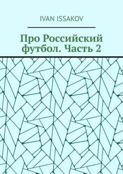 Про Российский футбол. Часть 2